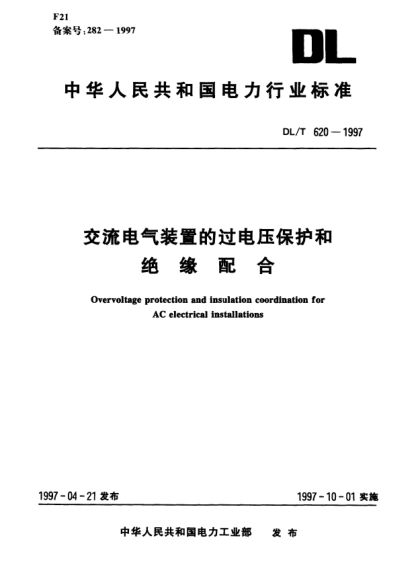 DL/T 620-1997交流電氣裝置的過電壓保護和絕緣配合Overvoltage protection and insulation coordination for AC electrical installations
