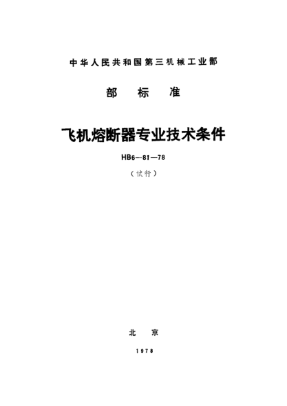 HB 6-81-1978飛機熔斷器專業(yè)技術條件（試行）