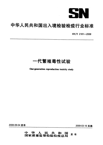 SN/T 2181-2008一代繁殖毒性試驗(yàn)