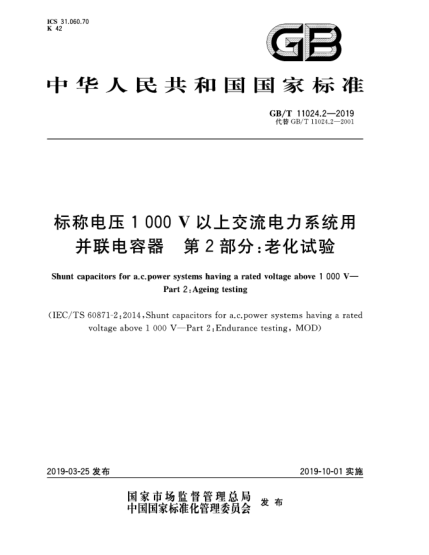 GB/T 11024.2-2019標(biāo)稱電壓1 000 V以上交流電力系統(tǒng)用并聯(lián)電容器  第2部分:老化試驗