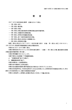 GB/T 18737.4-2003紡織機(jī)械與附件  經(jīng)軸 第4部分;織軸、整經(jīng)軸和分段整經(jīng)軸邊盤的質(zhì)量等級Textile machinery and accessories—Beams for winding—Part 4:Quality classification of flanges for weavers beams,warpers beams and sectional beams