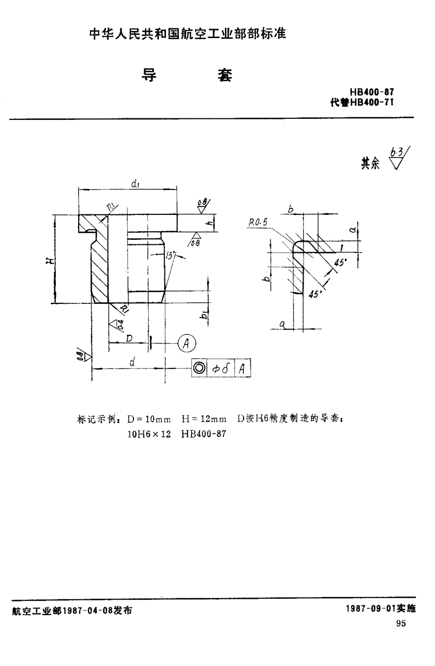 HB 400-1987導(dǎo)套