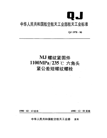 QJ 1978-1990MJ螺紋緊固件 1100MPa/235℃六角頭緊公差短螺紋螺栓