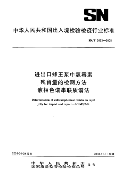 SN/T 2063-2008進(jìn)出口蜂王漿中氯霉素殘留量的檢測(cè)方法.液相色譜串聯(lián)質(zhì)譜法