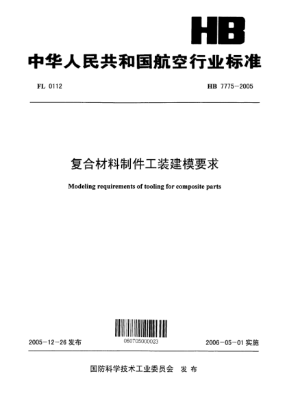HB 7775-2005復(fù)合材料制件工裝建模要求
