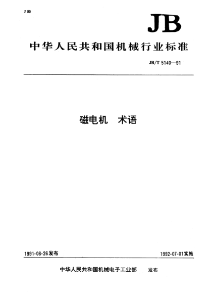 JB/T 5140-1991磁電機(jī).術(shù)語