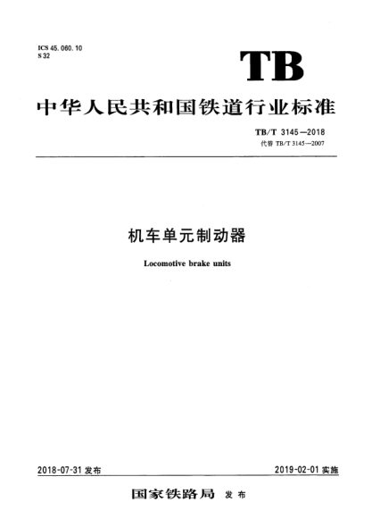 TB/T 3145-2018機車單元制動器