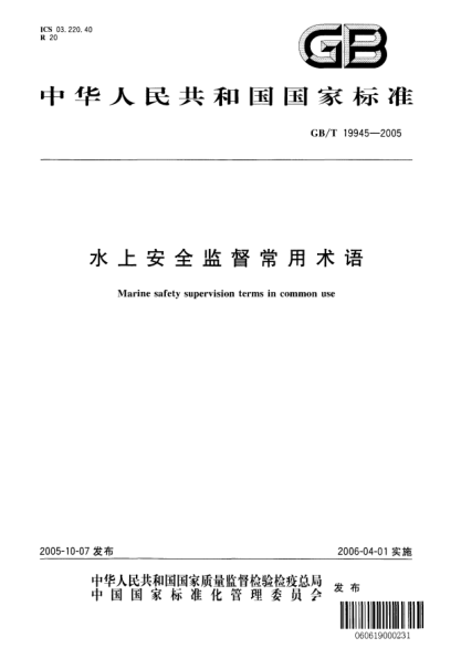 GB/T 19945-2005水上安全監(jiān)督常用術語Marine safety supervision terms in common use