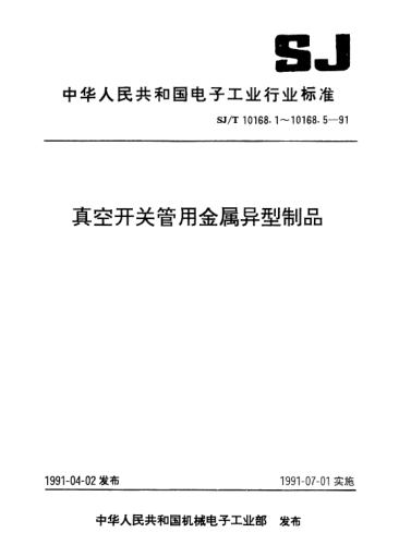 SJ/T 10168.3-1991銅鉍銀合金Metallic heterotype products for vacuum switch tubes-Copper-Bismuth-silver alloy