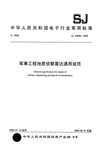 SJ 20948-2005軍事工程地質(zhì)偵察雷達(dá)通用規(guī)范