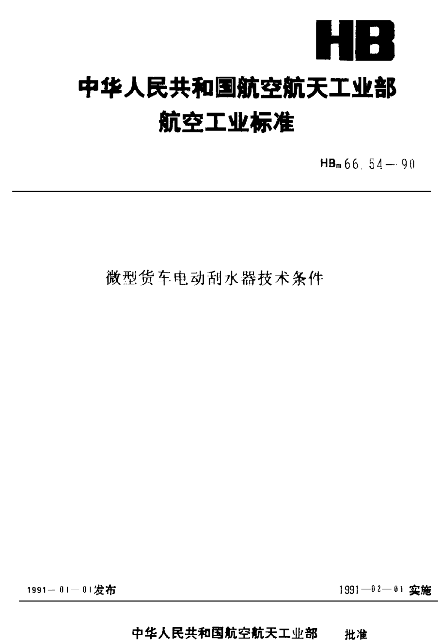 HBm 66.54-1990微型貨車 電動括水器技術(shù)條件