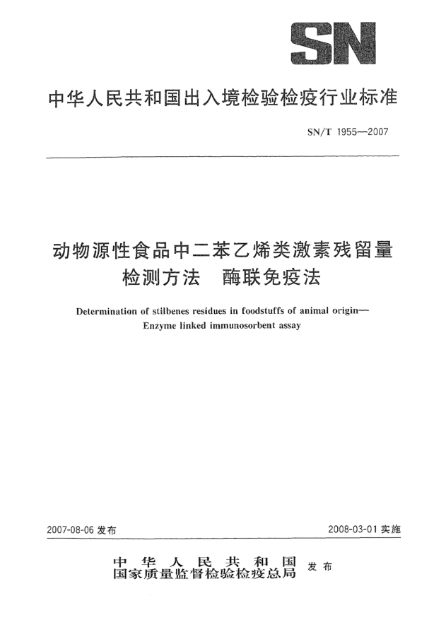 SN/T 1955-2007動(dòng)物源性食品中二苯乙烯類激素殘留量檢測(cè)方法 酶聯(lián)免疫法
