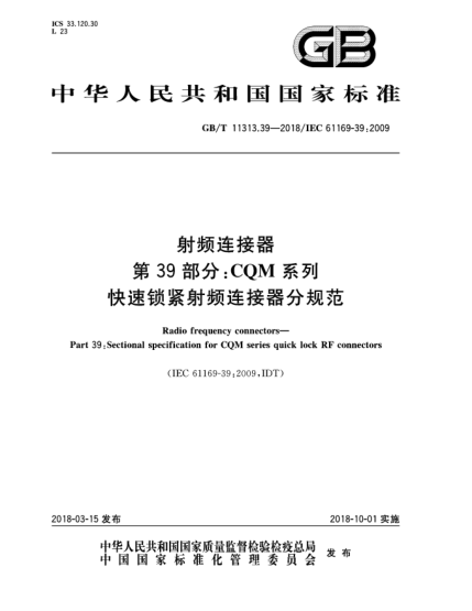 GB/T 11313.39-2018射頻連接器  第39部分:CQM系列快速鎖緊射頻連接器分規(guī)范