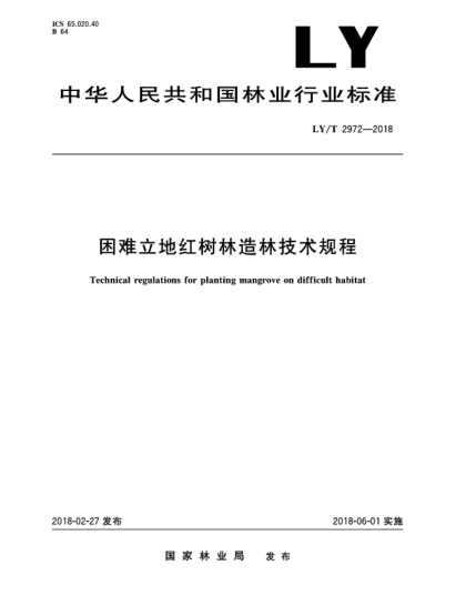 LY/T 2972-2018困難立地紅樹林造林技術(shù)規(guī)程