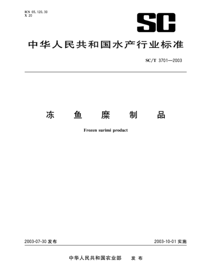 SC/T 3701-2003凍魚糜制品Frozen surimi product