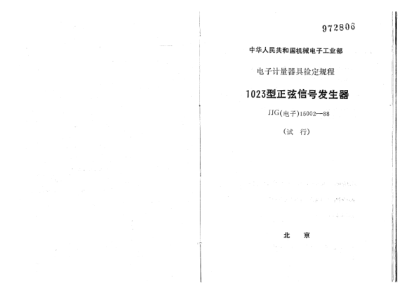 JJG(電子) 15002-19881023型正弦信號發(fā)生器試行檢定規(guī)程