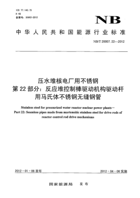 NB/T 20007.22-2012壓水堆核電廠用不銹鋼.第22部分：反應堆控制棒驅動機構驅動桿用馬氏體不銹鋼無縫鋼管