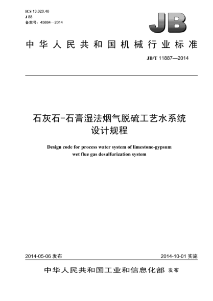 JB/T 11887-2014石灰石-石膏濕法煙氣脫硫工藝水系統(tǒng)設(shè)計(jì)規(guī)程
