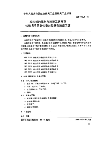 QJ 1992.3-1990膠粘劑的配制與膠接工藝規(guī)范 鐵錨352厭氧性密封膠粘劑膠接工藝