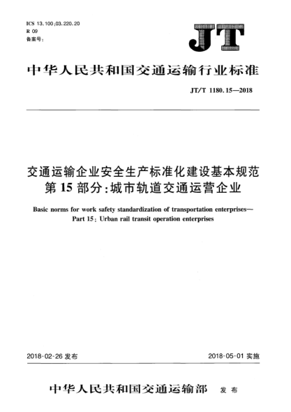 JT/T 1180.15-2018交通運輸企業(yè)安全生產(chǎn)標(biāo)準(zhǔn)化建設(shè)基本規(guī)范  第15部分:城市軌道交通運營企業(yè)