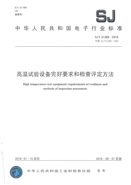 SJ/T 31389-2016高溫試驗(yàn)設(shè)備完好要求和檢查評(píng)定方法