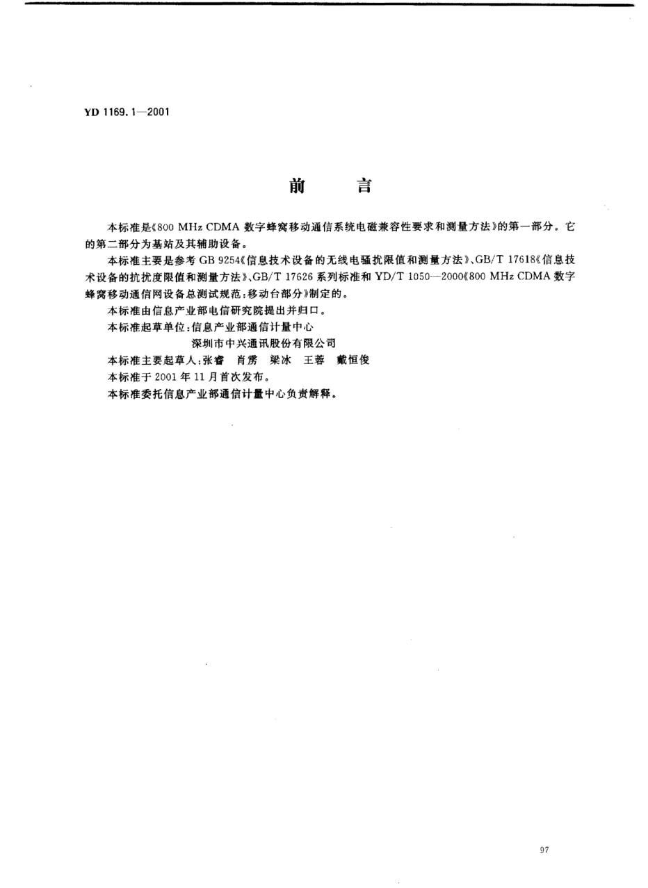 YD/T 1169.1-2001800 MHz CDMA數(shù)字蜂窩移動(dòng)通信系統(tǒng)電磁兼容性要求和測(cè)量方法.第一部分:移動(dòng)臺(tái)及其輔助設(shè)備