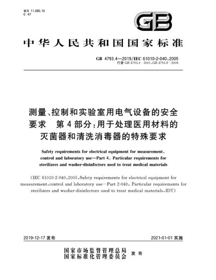 GB 4793.4-2019測量、控制和實驗室用電氣設(shè)備的安全要求  第4部分:用于處理醫(yī)用材料的滅菌器和清洗消毒器的特殊要求