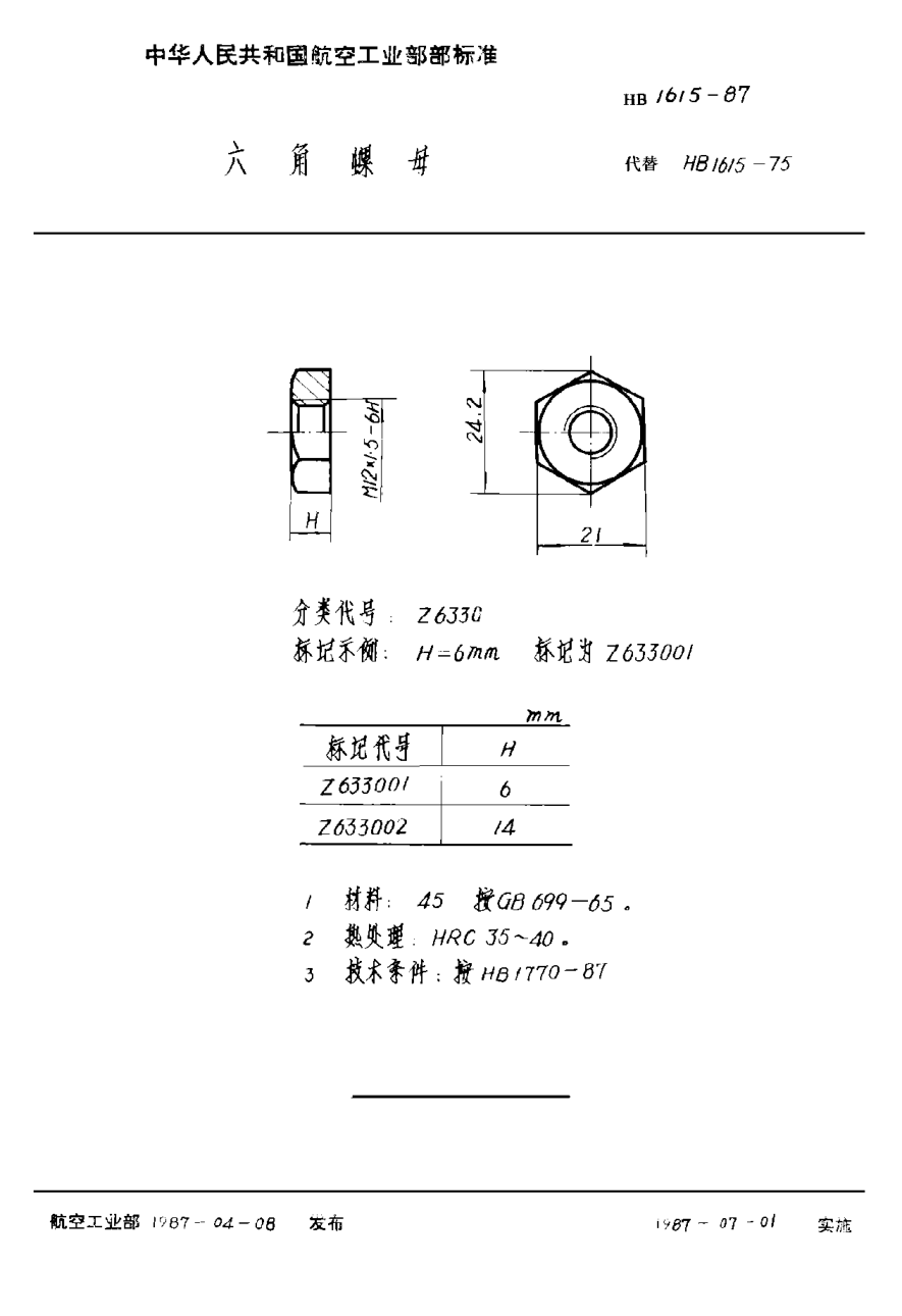 HB 1615-1987六角螺母