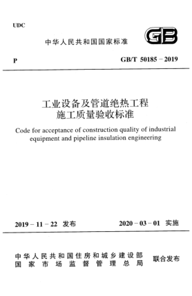 GB/T 50185-2019工業(yè)設(shè)備及管道絕熱工程施工質(zhì)量驗收標(biāo)準(zhǔn)