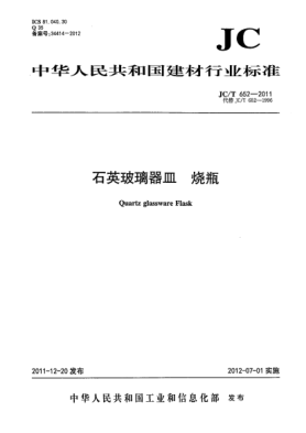 JC/T 652-2011石英玻璃器皿.燒瓶Quartz glassware  Flask