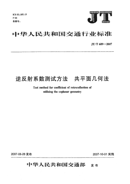 JT/T 689-2007逆反射系數(shù)測試方法 共平面幾何法