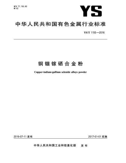 YS/T 1155-2016銅銦鎵硒合金粉