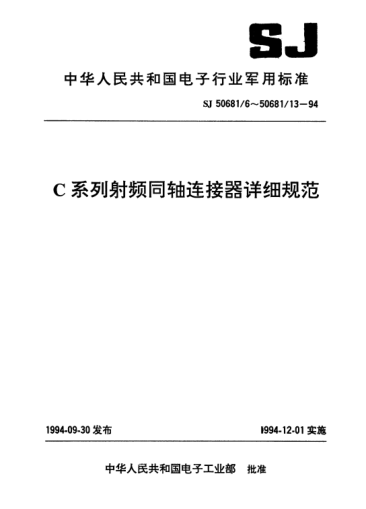 SJ 50681/11-1994C系列(不接電纜)插孔接觸件背面法蘭安裝2級(jí)射頻同軸插座連接器詳細(xì)規(guī)范Connector,receptacle,coaxial,radio frequency (series C(uncabled),socket contact,flange mounted,rear mounted,class 2),detail specification for