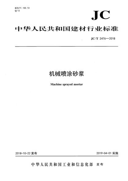 JC/T 2476-2018機(jī)械噴涂砂漿