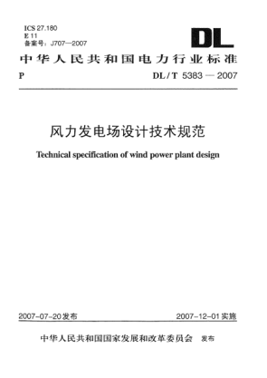 DL/T 5383-2007風(fēng)力發(fā)電場(chǎng)設(shè)計(jì)技術(shù)規(guī)范