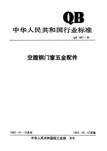 QB/T 1661-1992空腹鋼門窗五金配件