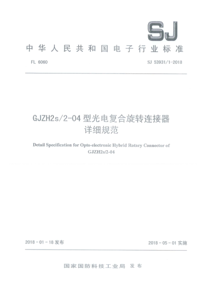 SJ 53931/1-2018GJZH2s/2-04型光電復(fù)合旋轉(zhuǎn)連接器詳細(xì)規(guī)范