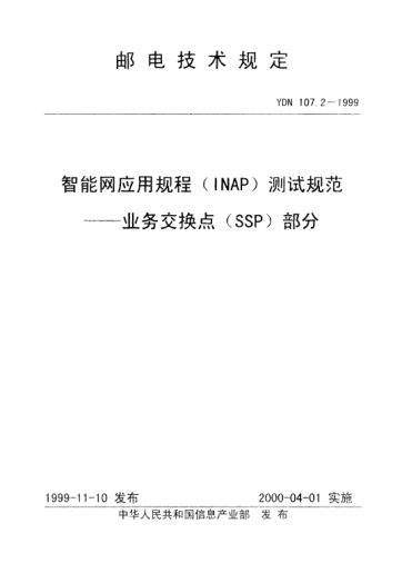 YDN 107.2-1999智能網(wǎng)應(yīng)用規(guī)程(INAP)測試規(guī)范.業(yè)務(wù)交換點(diǎn)(SSP)部分(內(nèi)部標(biāo)準(zhǔn))
