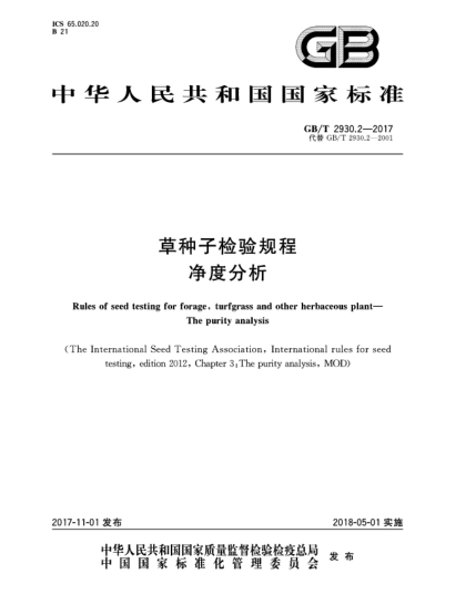 GB/T 2930.2-2017草種子檢驗(yàn)規(guī)程  凈度分析