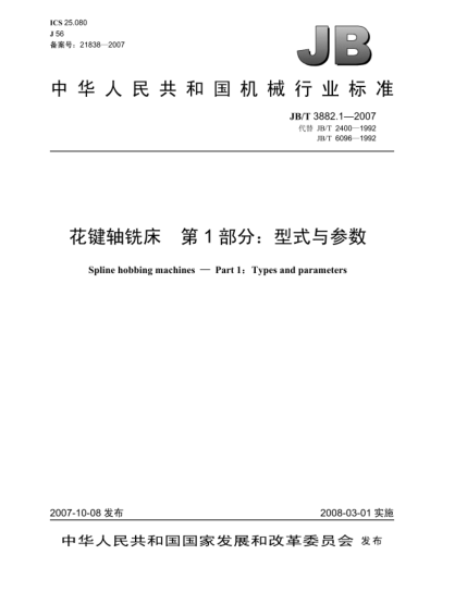 JB/T 3882.1-2007花鍵軸銑床.第1部分:型式與參數(shù)