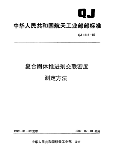 QJ 1616-1989復(fù)合固體推進劑交聯(lián)密度測定方法
