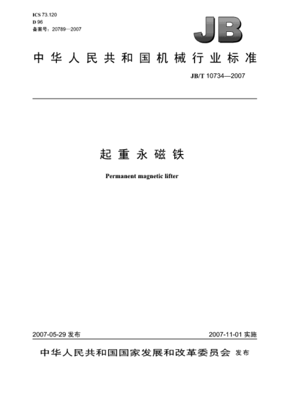 JB/T 10734-2007起重永磁鐵