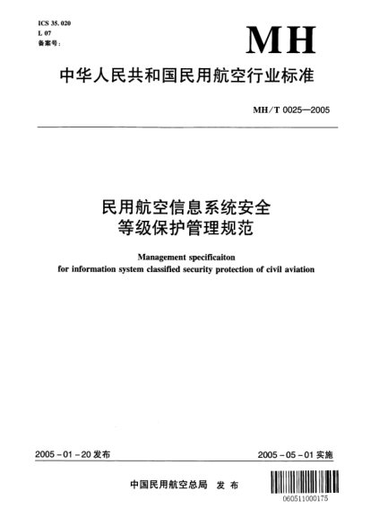 MH/T 0025-2005民用航空信息系統(tǒng)安全等級保護(hù)管理規(guī)范