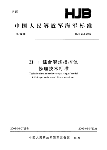 HJB 261-2002ZH-1 綜合艦炮指揮儀修理技術(shù)標(biāo)準(zhǔn)