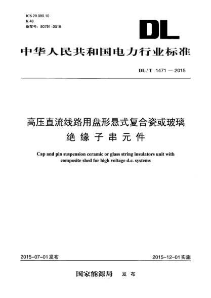 DL/T 1471-2015高壓直流線路用盤形懸式復(fù)合瓷或玻璃絕緣子串元件