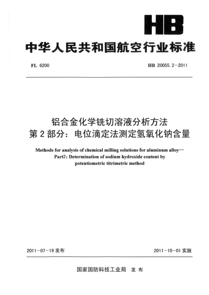 HB 20055.2-2011鋁合金化學(xué)銑切溶液分析方法.第2部分: 電位滴定法測(cè)定氫氧化鈉含量