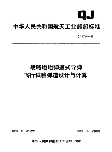QJ 1740-1989戰(zhàn)略地地彈道式導(dǎo)彈飛行試驗(yàn)彈道設(shè)計(jì)與計(jì)算