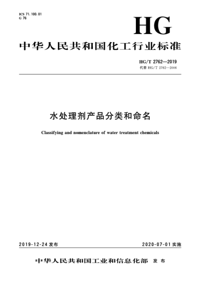 HG/T 2762-2019水處理劑產(chǎn)品分類和命名