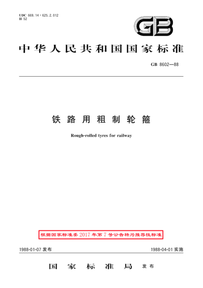 GB/T 8602-1988鐵路用粗制輪箍
