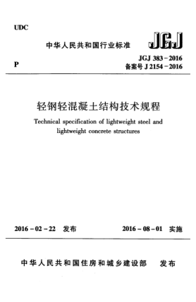 JGJ 383-2016輕鋼輕混凝土結(jié)構(gòu)技術(shù)規(guī)程